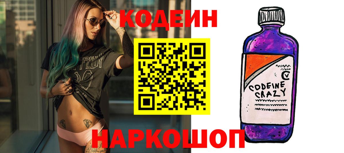 Кодеиновый сироп Lean Purple Drank Острогожск